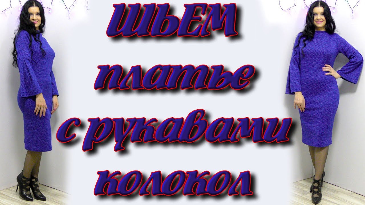 Платье терапия от юлии без выкройки Как сшить нарядное платье за 30 минут? Рукав колокол - YouTube