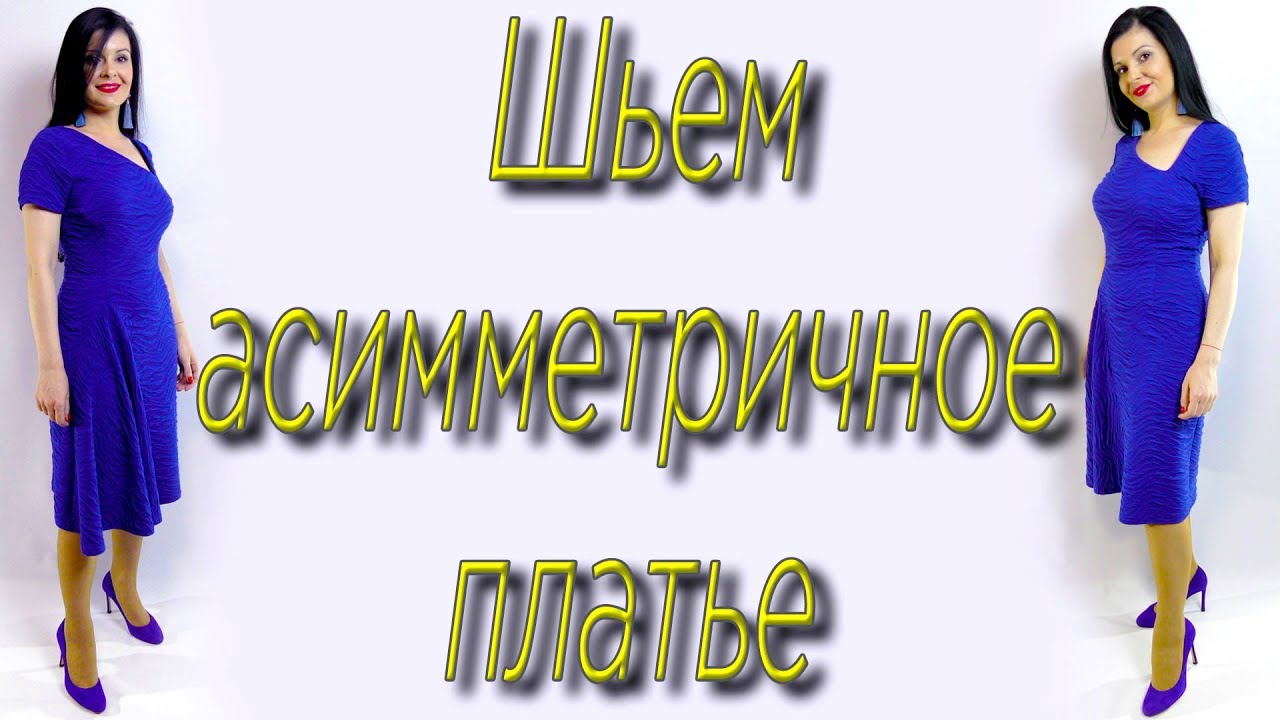 Платье терапия от юлии без выкройки Как сшить асимметричное платье за 20 минут? Без выкройки - YouTube
