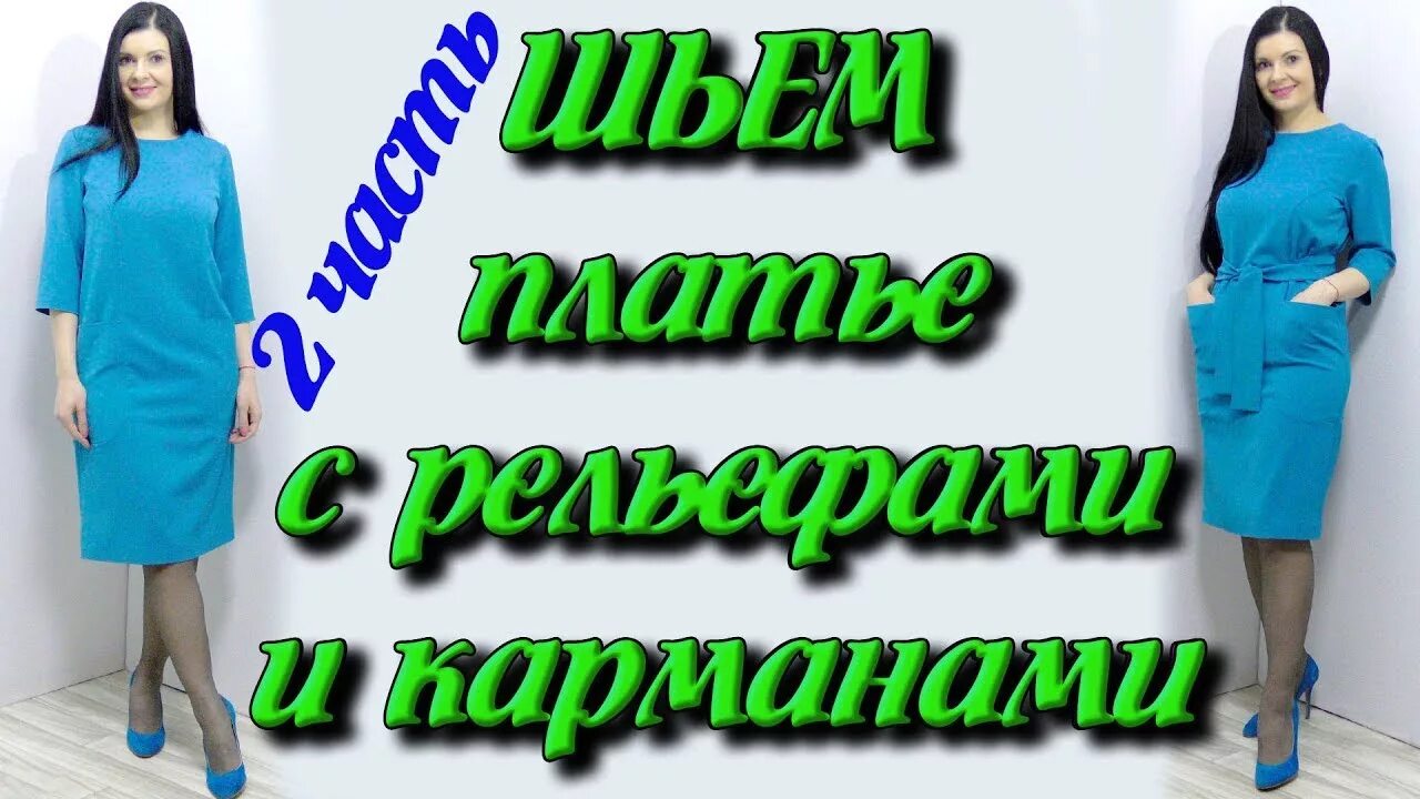 Платье терапия от юлии без выкройки Как сшить вертикальные рельефы ? часть 2 - сборка и шитье - YouTube