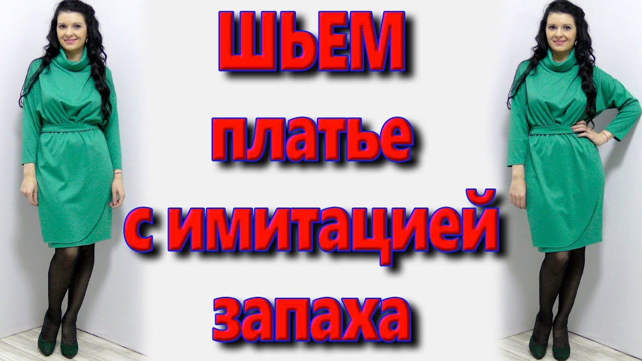 Платье терапия от юлии без выкройки Как сшить платье с защипами? юбка с имитацией запаха своими руками без выкройки 