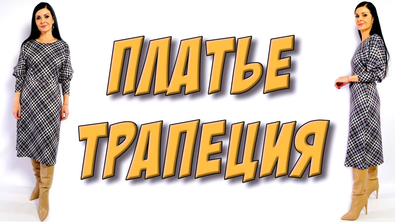 Платье терапия от юлии без выкройки Как сшить СТИЛЬНОЕ ПЛАТЬЕ своими руками без выкройки? - YouTube