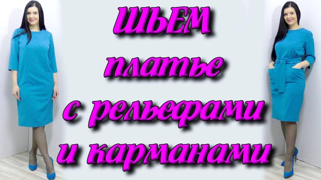 Платье терапия от юлии без выкройки Как сшить рельефы в платье? Как сшить платье с карманами часть 1 - YouTube