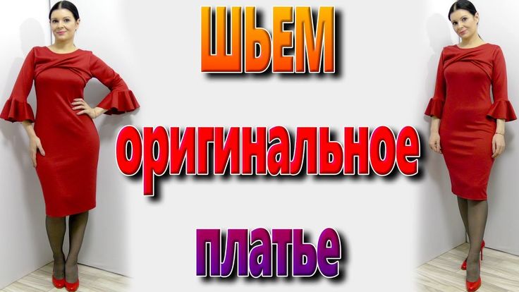 Платье терапия от юлии без выкройки Как сшить платье с имитацией банта? платье карандаш с драпировкой своими... Как 