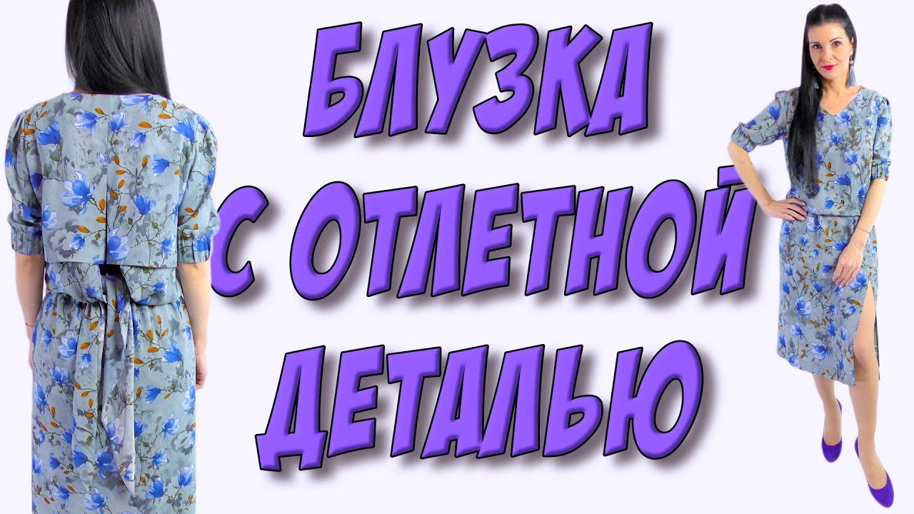 Платье терапия от юлии без выкройки Как сшить МОДНУЮ блузку ТРАНСФОРМЕР с отлетной кокеткой? УРОК кроя и шитья - You