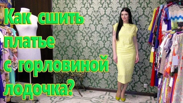 Платье терапия от юлии без выкройки Как сшить платье без выкройки из трикотажа? Платье с горловиной качели Выкройки,
