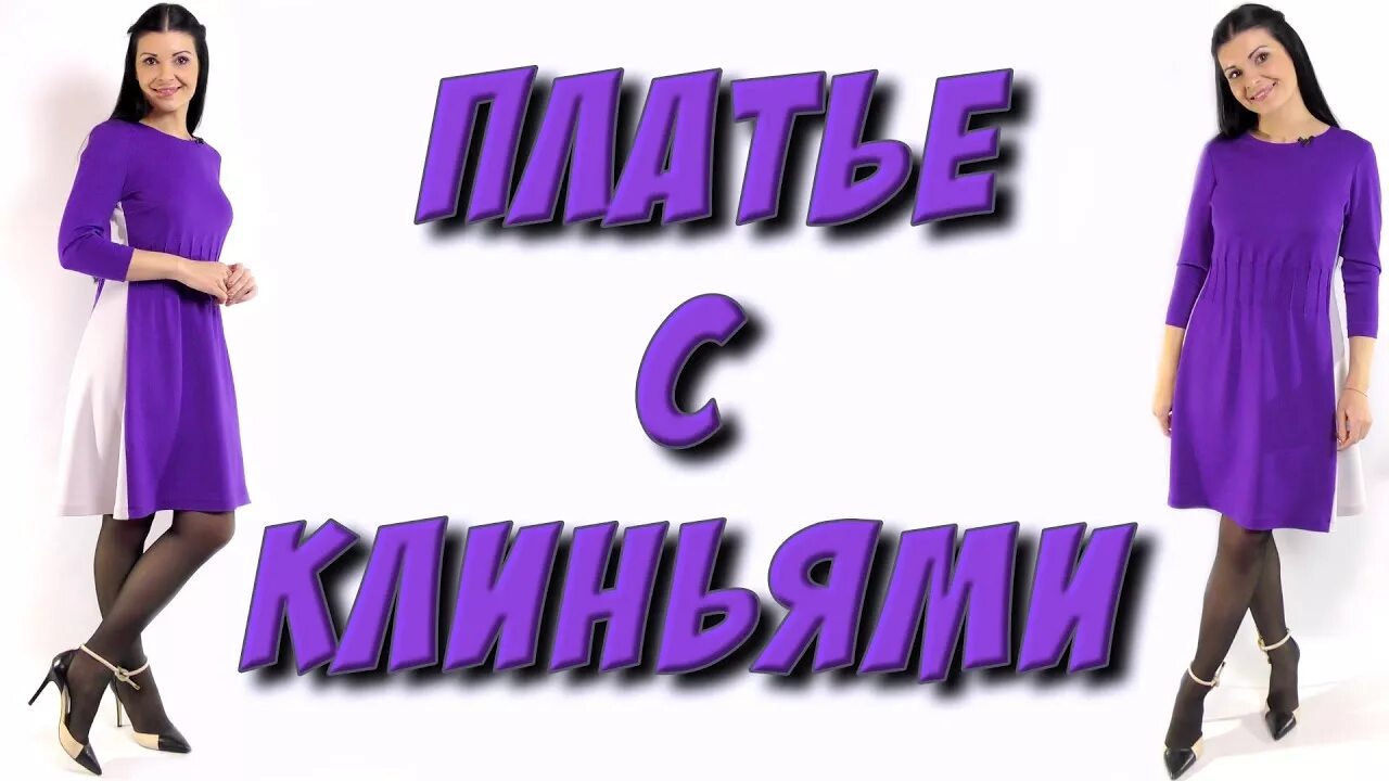 Платье терапия от юлии без выкройки Как сшить платье с клиньями? Урок кроя и шитья платья на любую фигуру - YouTube