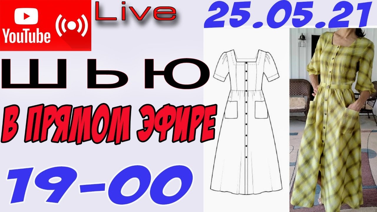 Платье терапия шить без выкроек новое Платье с РЕЛЬЕФАМИ - крою в прямом эфире - YouTube