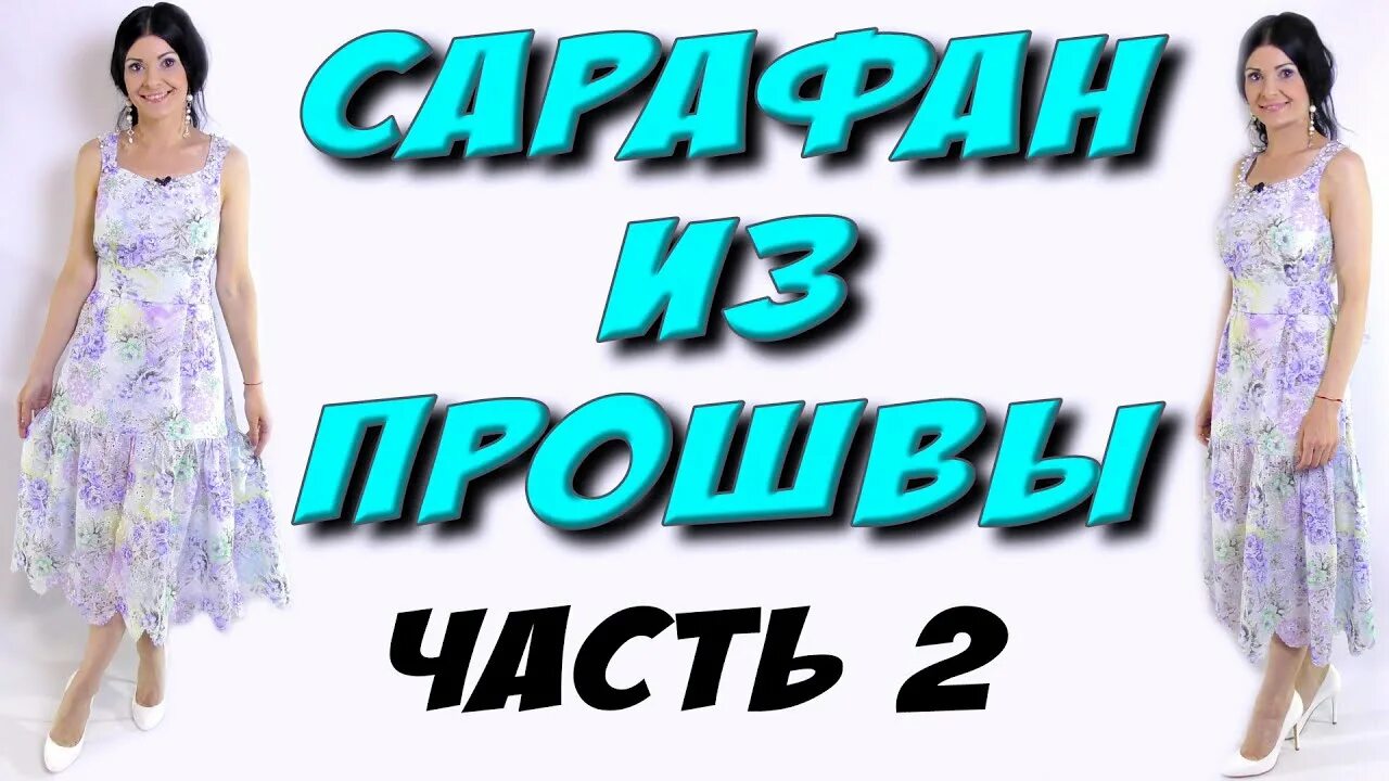 Платье терапия выкройки Сшить красивое платье - часть 2 - YouTube