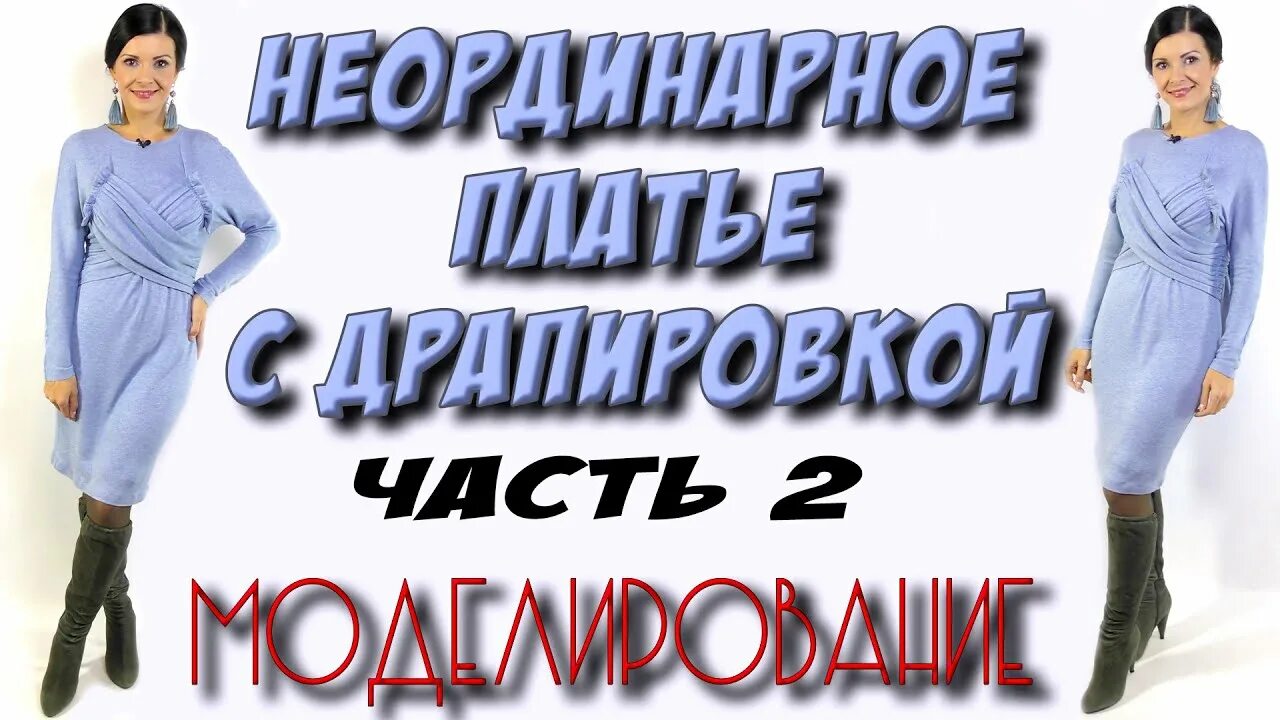 Платье терапия выкройки Как сшить Платье? Цельный крой с драпировками - YouTube