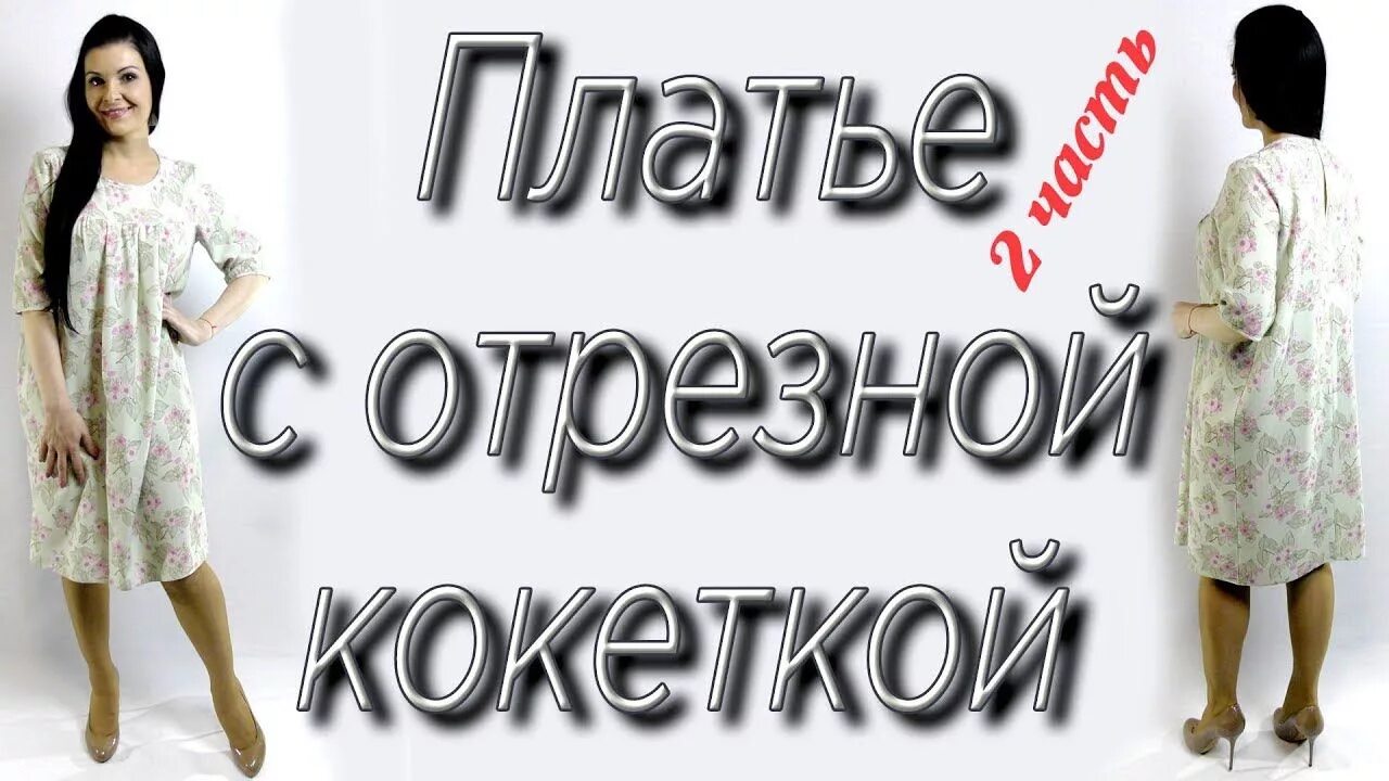 Платье терапия выкройки Как сшить платье широкого кроя? 2 часть Как сшить платье, Шитье, Сшить платье