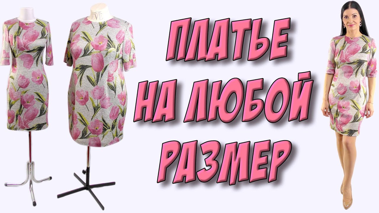 Платье терапия выкройки Платье на любой размер СВОИМИ РУКАМИ - YouTube