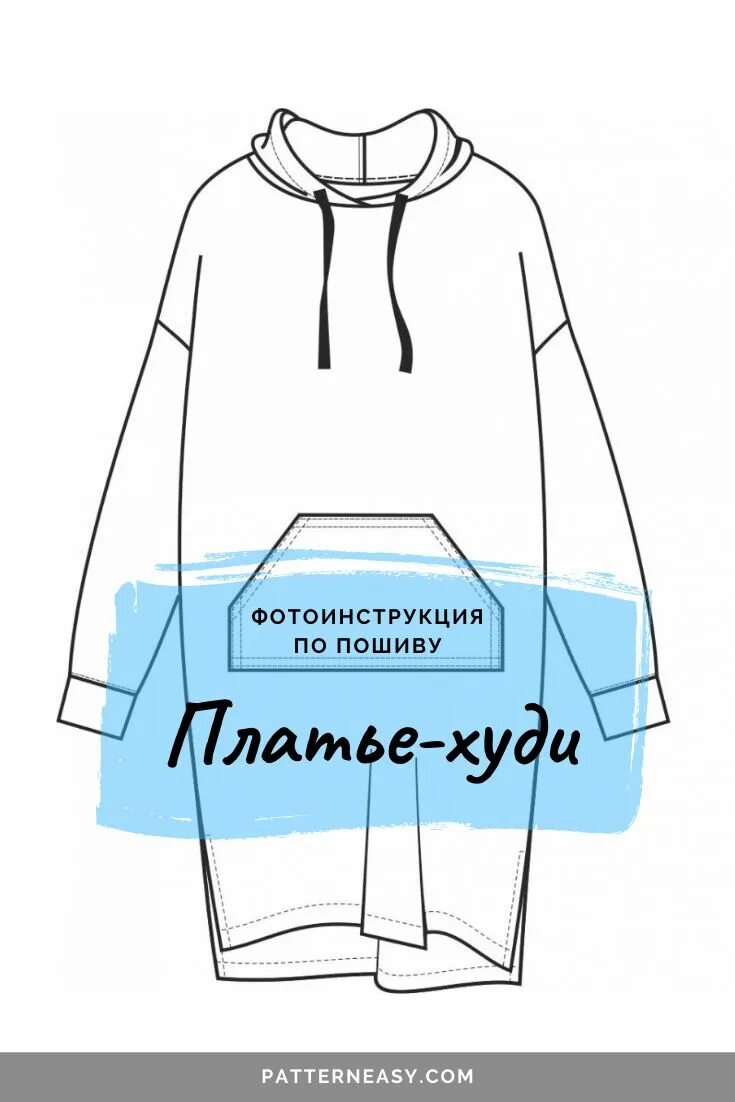 Платье толстовка выкройка Платье-худи 'Релакс'. Инструкция по пошиву и печати выкроек Шить просто - Выкрой