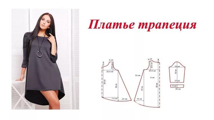 Платье трапеция для девочки выкройка Платье трапеция. Построение чертежа Платье-трапеция, Платья, Выкройка платья