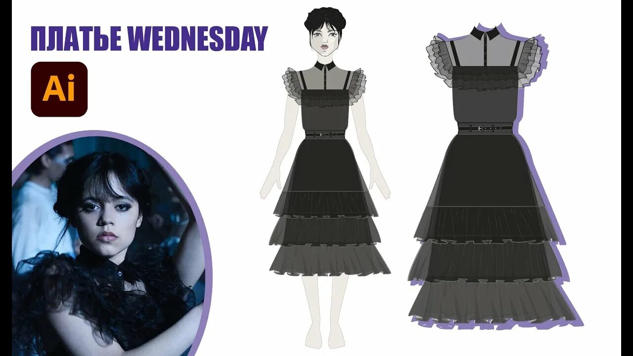 Платье уэнсдей фото Платье Уэнсдей в Адоб Иллюстратор / Wednesday dress in Adobe Illustrator - YouTu