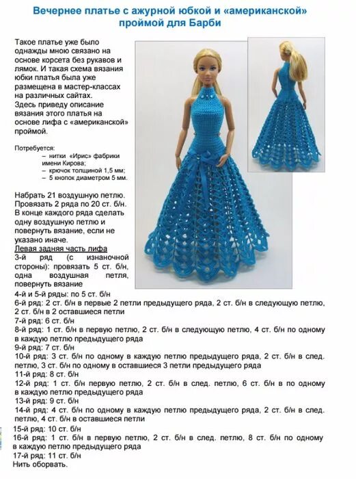 Платья для кукол крючком со схемами 19 (521x700, 388Kb) Одежда для барби, Одежда для куколок, Образцы кукольных плат