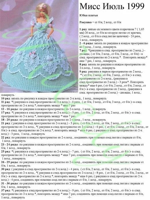 Платья крючком для барби со схемами Платье для Барби Мисс Июль (Голубое платье) Шаблоны для барби, Барби, Куклы