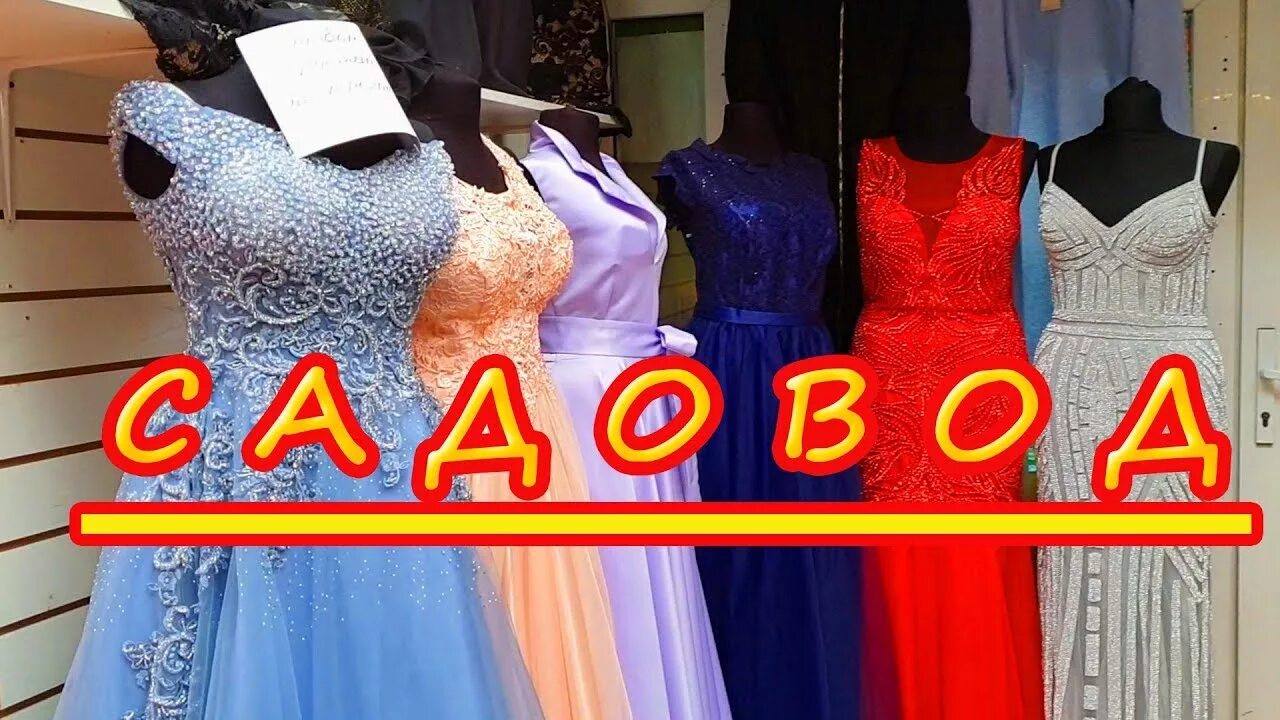 Платья на садоводе фото в розницу Садовод Москва новинки: платья на выпускной, цены - YouTube