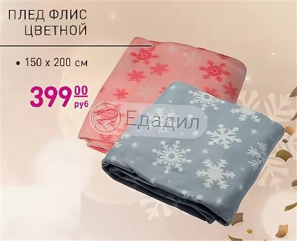 Плед из магнит косметик фото Магнит Косметик - Акции и скидки сегодня в магазинах Октябрьского - Едадил