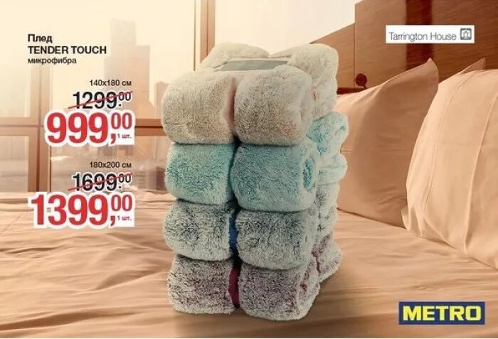 Плед из магнит косметик фото МЕТРО - Скидки на пледы, скидки Метро: Каталог скидок и распродаж интернет-магаз