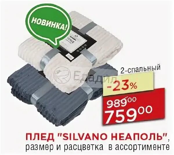 Плед из магнит косметик фото Поиск скидок и акций в магазинах Курска - Едадил