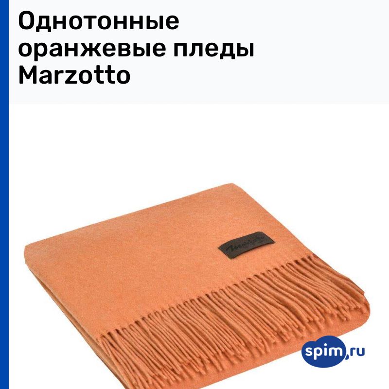 Плед оранжевый из магнит косметик фото Однотонные оранжевые пледы Marzotto - от 9900 р. в Челябинске