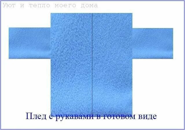 Плед с рукавами выкройка своими руками Плед с рукавами: Модели + (Делаем своими руками!