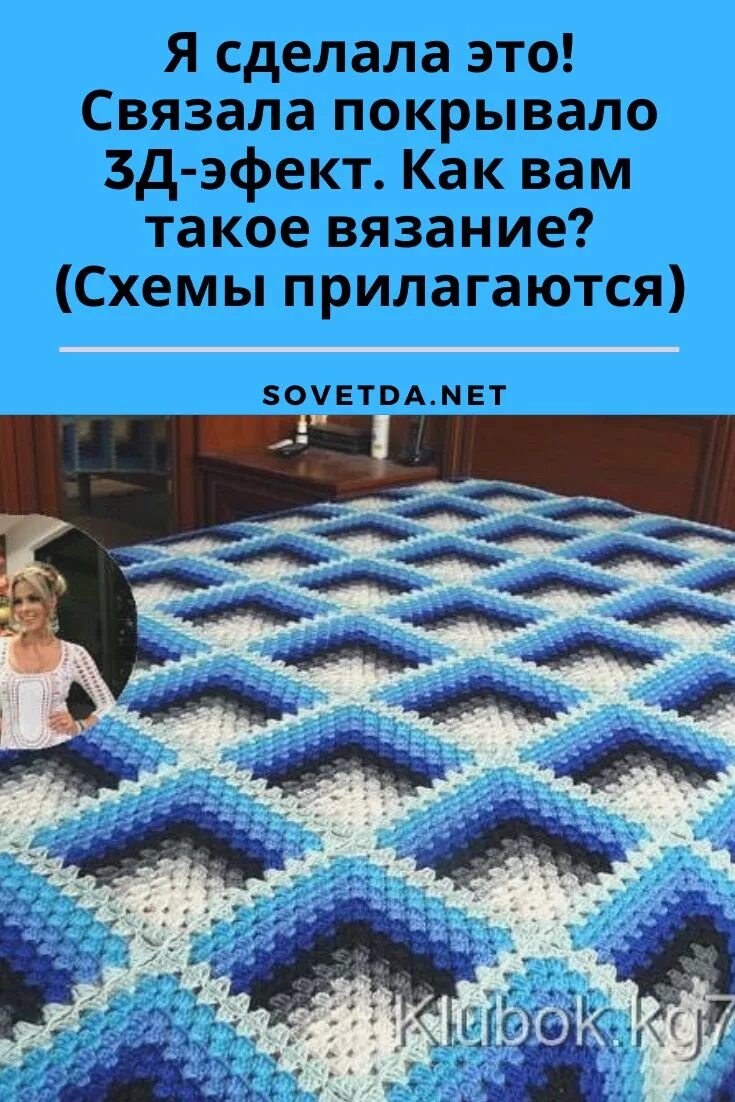 Пледы 3д крючком со схемами Я сделала это! Связала покрывало 3Д-эфект. Как вам такое вязание? (Схемы прилага