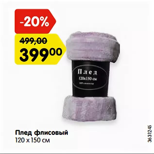 Пледы в магнит косметик фото и цена Плед флисовый 120 х 150 см - Акция в Магазине Карусель - Самара - Скидка 1298798
