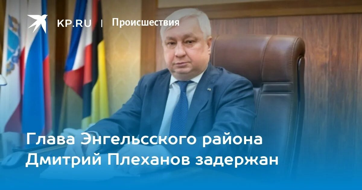 Плеханов энгельс фото Глава Энгельсского района Дмитрий Плеханов задержан - KP.RU