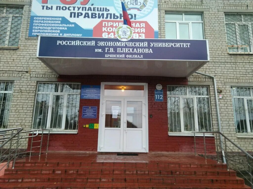 Плеханова брянск фото Российский экономический университет имени Г. В. Плеханова Брянский филиал, univ