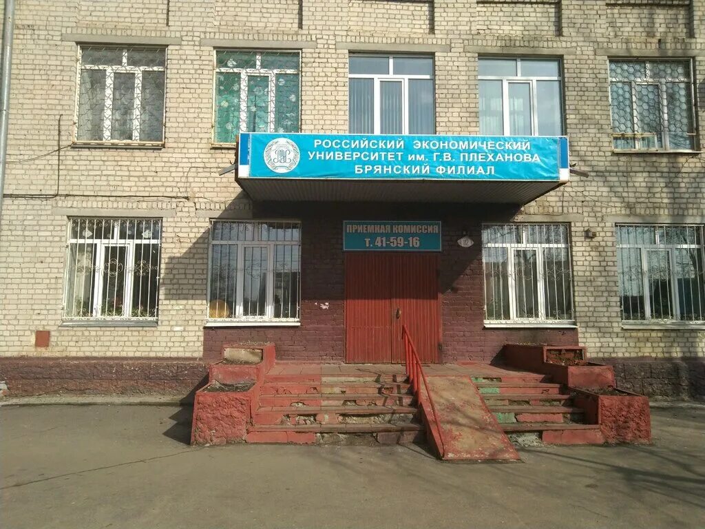 Плеханова брянск фото Российский экономический университет имени Г. В. Плеханова Брянский филиал, univ