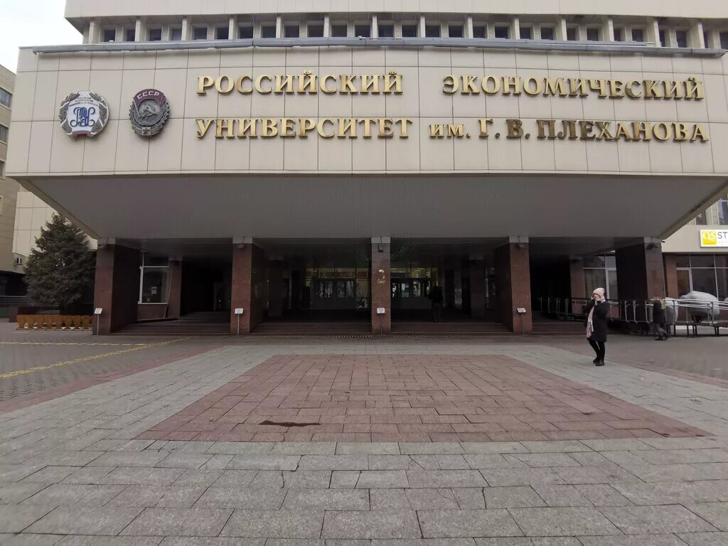 Плеханова университет москва фото РЭУ имени Г. В. Плеханова, Базовая кафедра цифровой экономики института развития