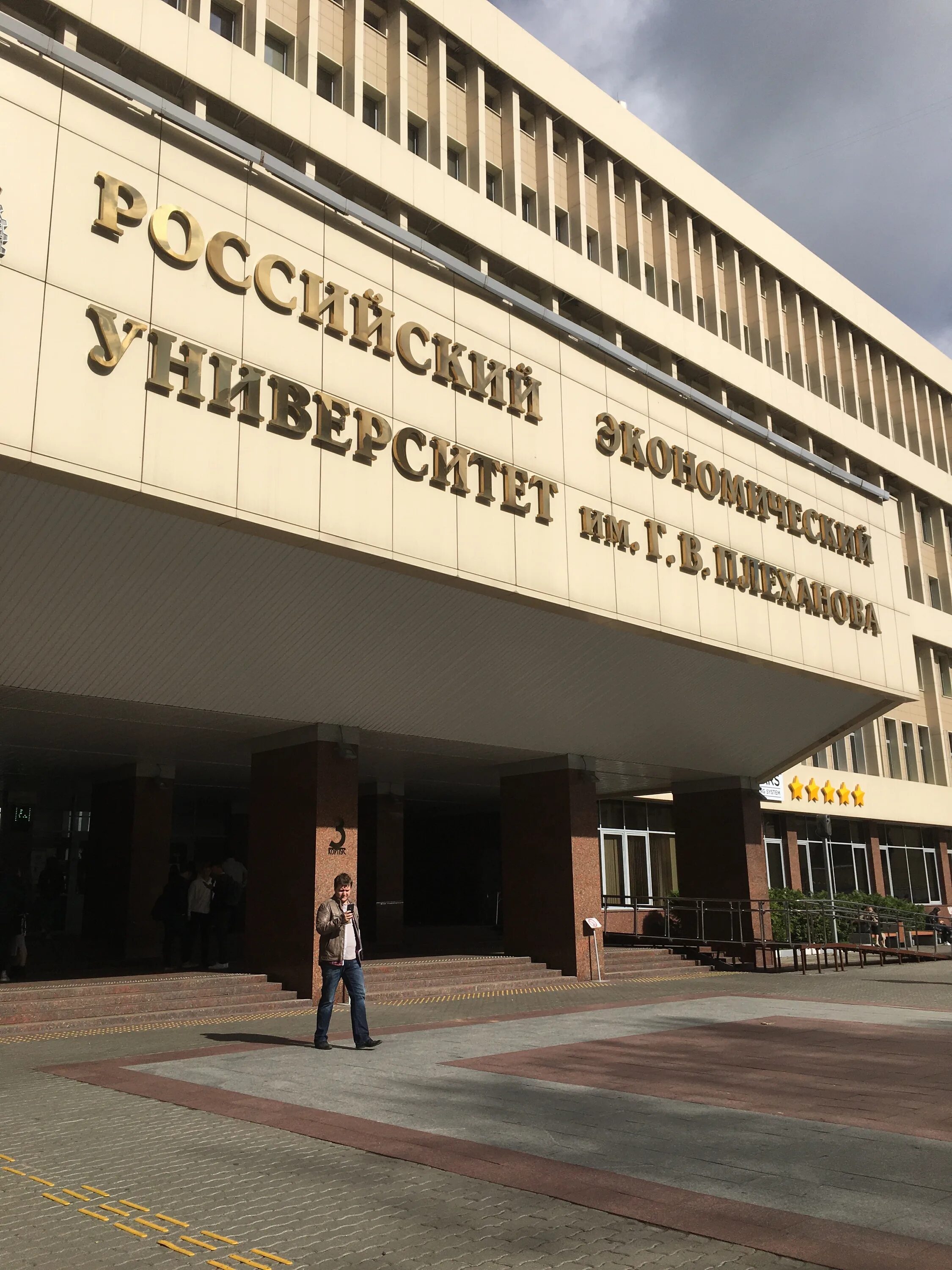 Плеханова университет москва фото РЭУ им. Г. В. Плеханова, Кафедра мировой экономики, ВУЗ, Стремянный пер., 36, Мо