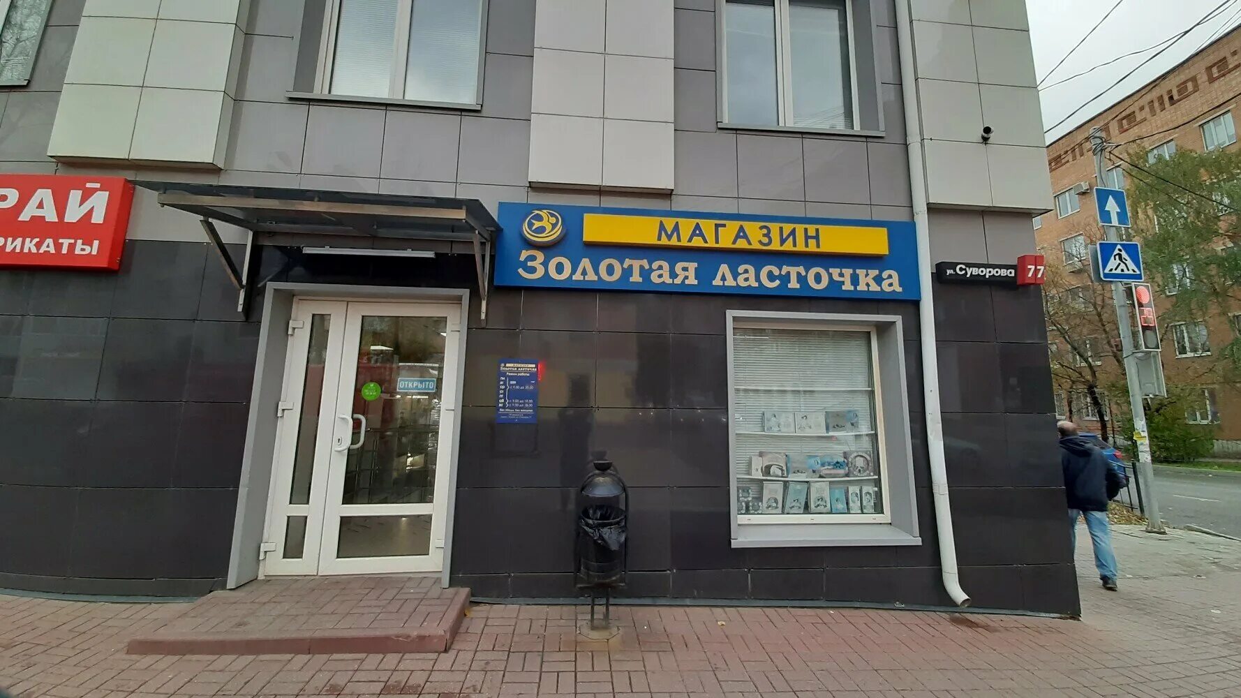 Плехановский ул суворова 77 корп 2 фото Золотая ласточка, магазин продуктов, ул. Суворова, 77, Калуга - Яндекс Карты