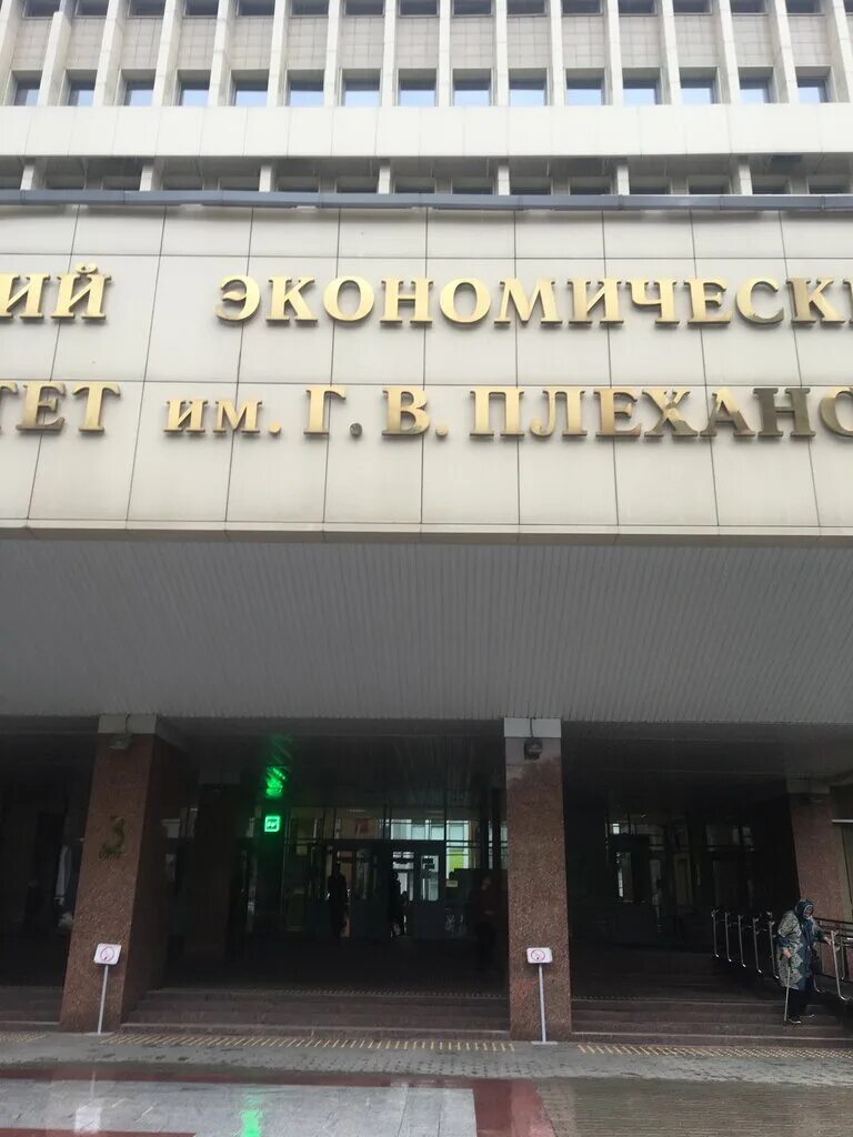Плехановский университет москва фото Панорама: РЭУ им. Г. В. Плеханова, Плехановская школа бизнеса Integral, ВУЗ, Стр