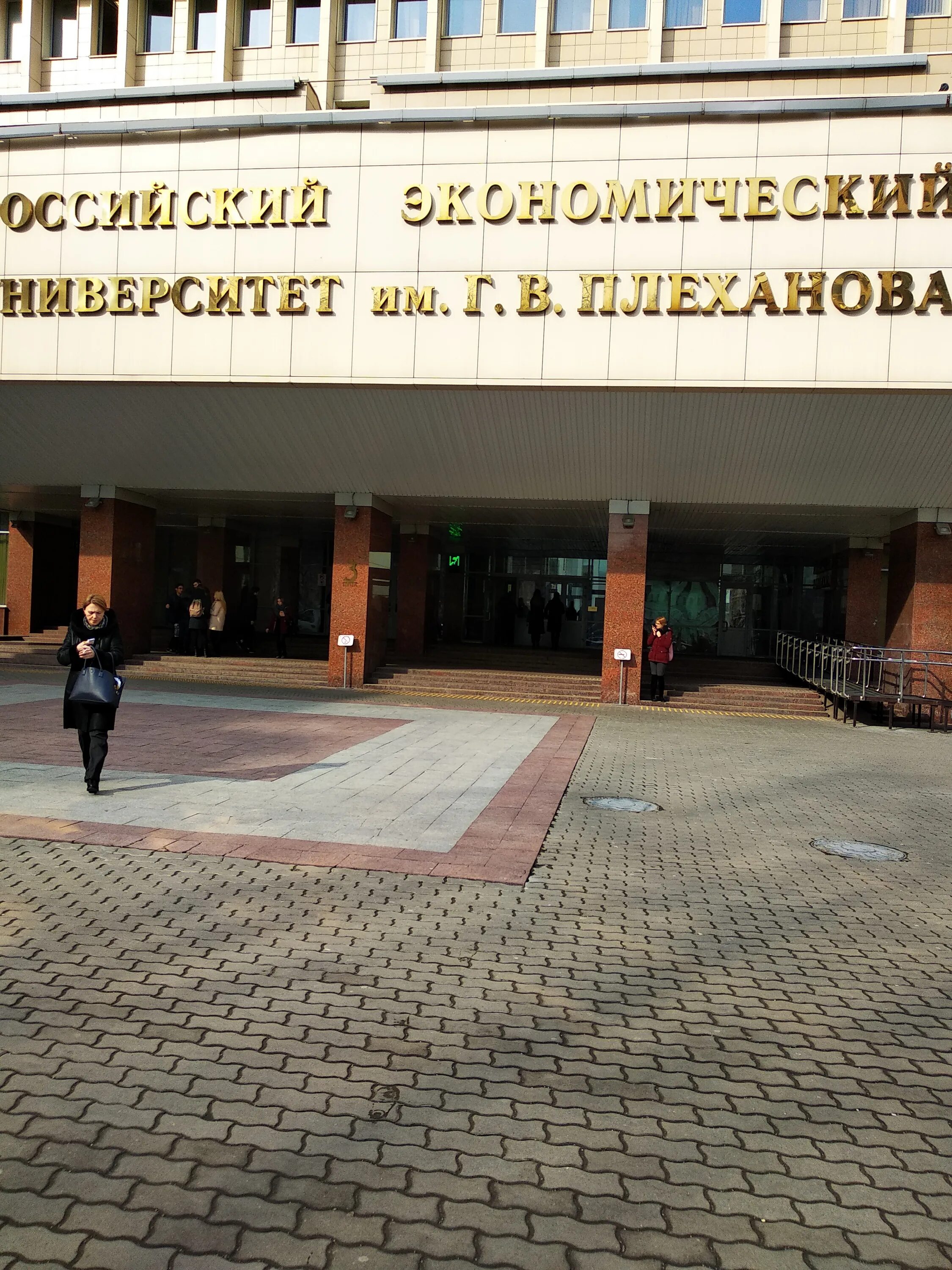 Плехановский университет москва фото РЭУ имени Плеханова управление Международной деятельности, ВУЗ, Стремянный пер.,