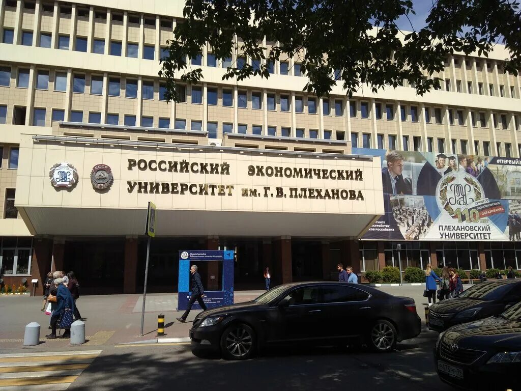 Плехановский университет москва фото РЭУ им. Г.В. Плеханова, ВУЗ, Стремянный пер., 36 - Яндекс.Карты