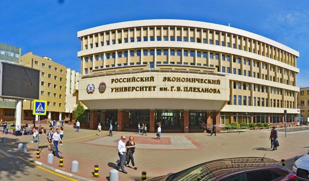 Плехановский университет москва фото Московский плеханова