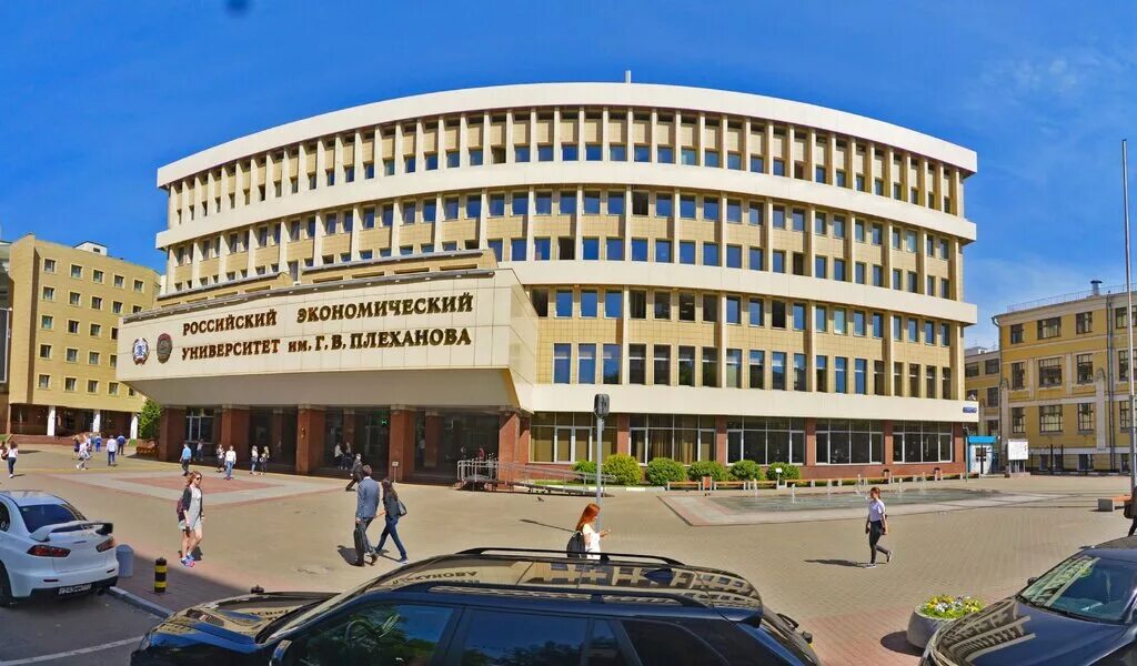 Плехановский университет москва фото ФГБОУ ВО Российский экономический университет им. Г.В. Плеханова, Plekhanov Russ
