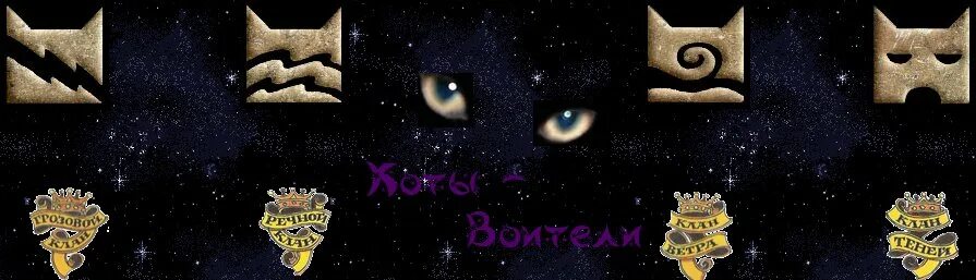 Племя коты фото Картинки КОТЫ ВОИТЕЛИ ПЛЕМЕНА НАЗВАНИЯ