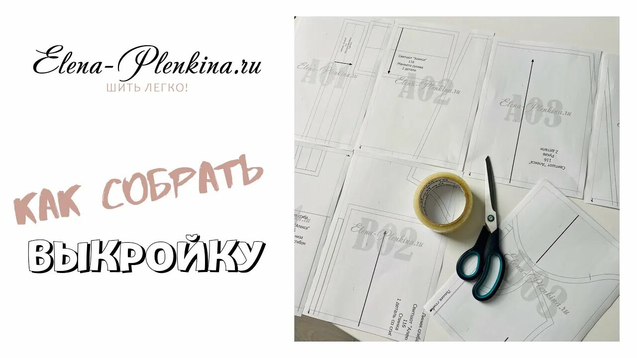 Пленкина выкройки официальный Как собрать выкройку с сайта Elena-Plenkina.ru - смотреть видео онлайн от "Елена
