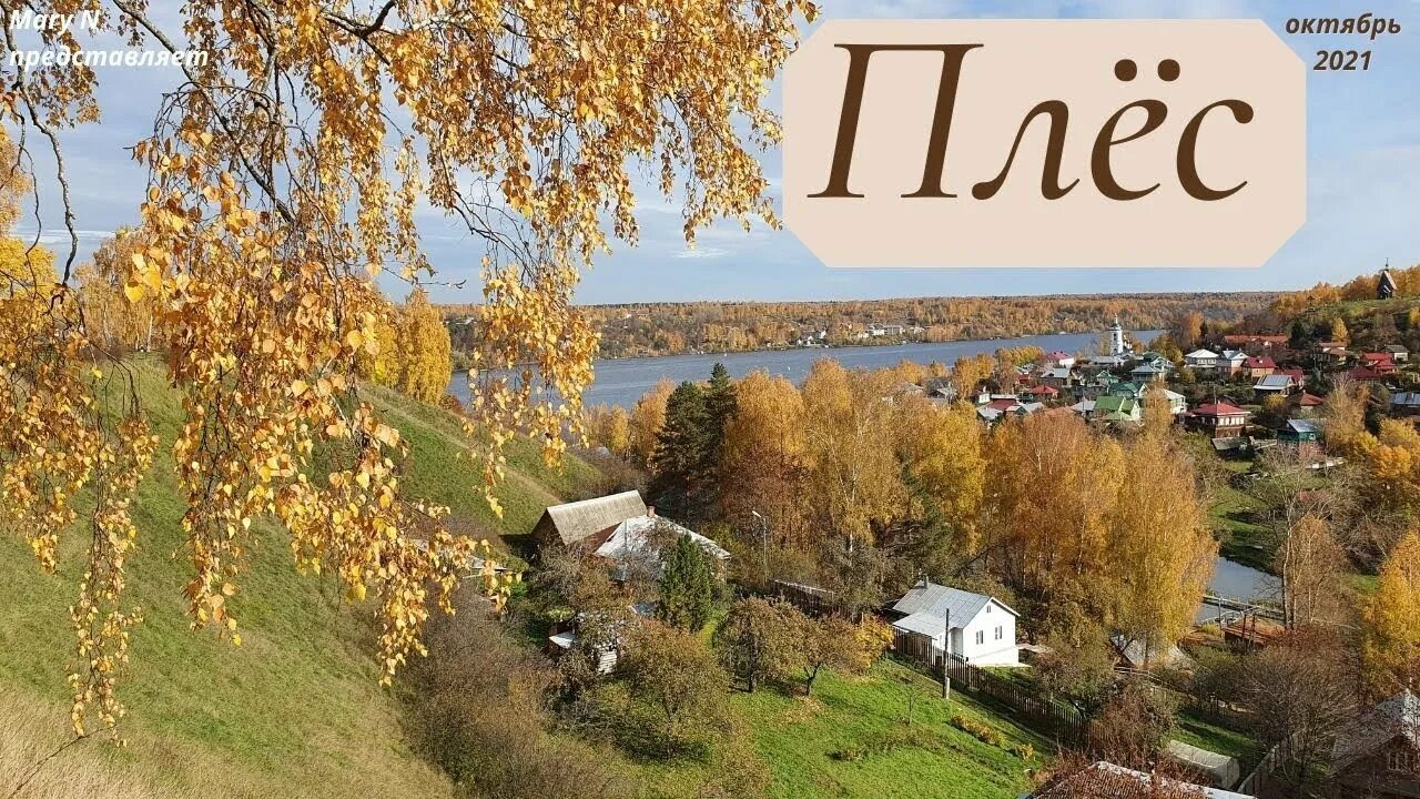 Плес ул петрова 26 фото Плес и золотая осень. Кратко и без слов. - YouTube