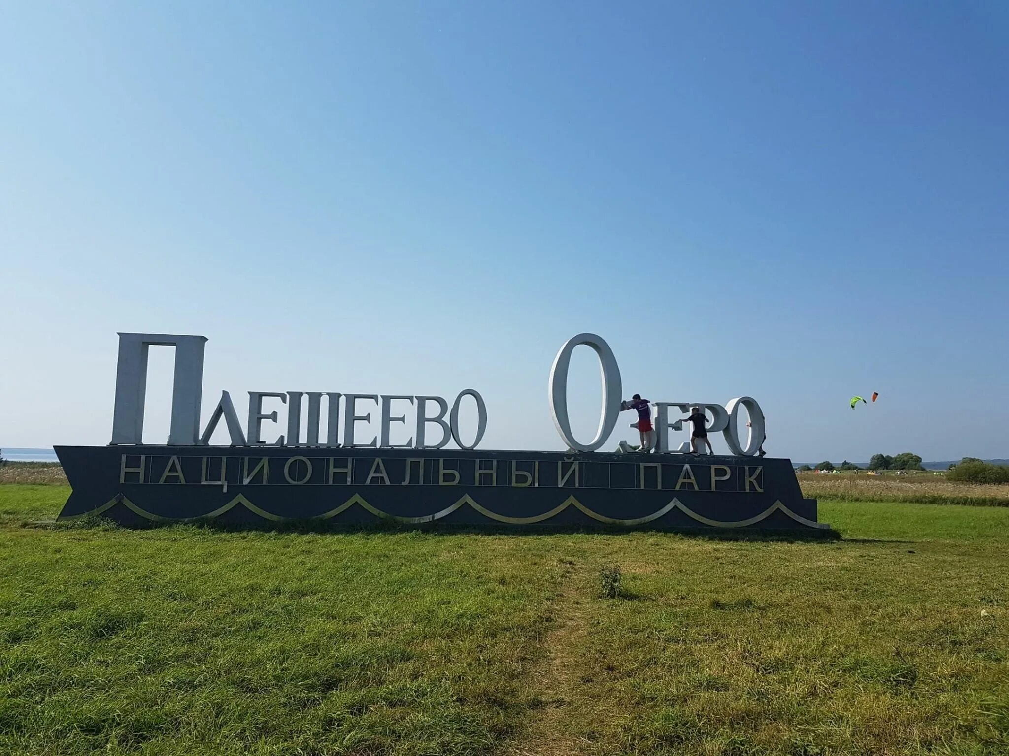 Плещеево озеро национальный парк фото Экологический квест "Заповедное дело" 2022, Переславль-Залесский - дата и место 