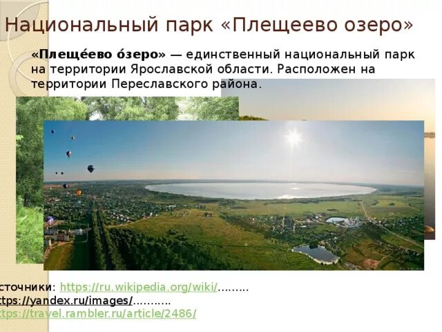 Плещеево озеро национальный парк фото Национальные парки Мира