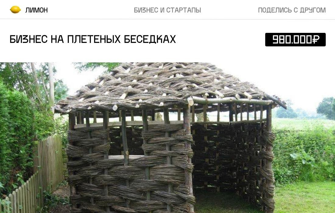 Плетеная беседка своими руками Бизнес Идея: Бизнес на плетеных беседках Стартовый капитал: от 980.000 ₽ Стартап
