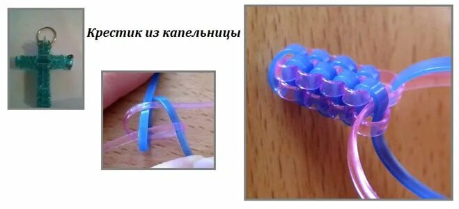 Плетение из капельницы своими руками схемы Как сделать из капельницы крестик?