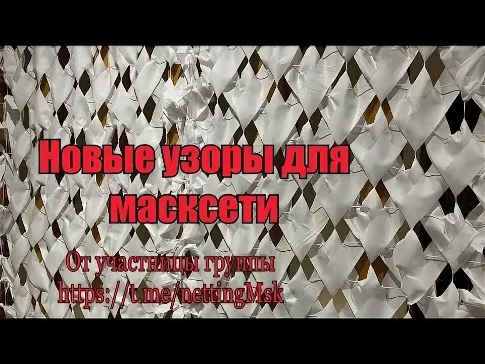 Плетение маскировочных сетей схема козлик Экспериментальные схемы для плетения маскировочных сетей. "Козлик" и "Жаворонки"