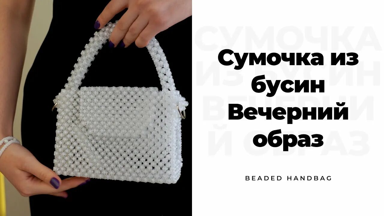 Плетение сумочек из бусин пошагово Сумочка из бусин,сумочка из жемчуга,заказать сумочку из бусин, сумочка из бусин 