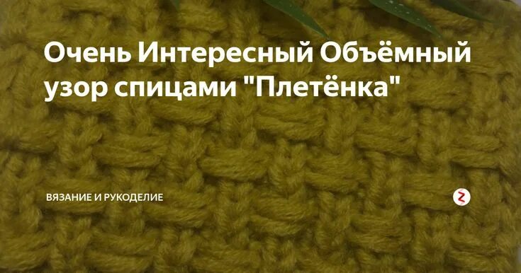 Плетенка спицами схемы Очень Интересный Объёмный узор спицами "Плетёнка" Узоры и Вязание