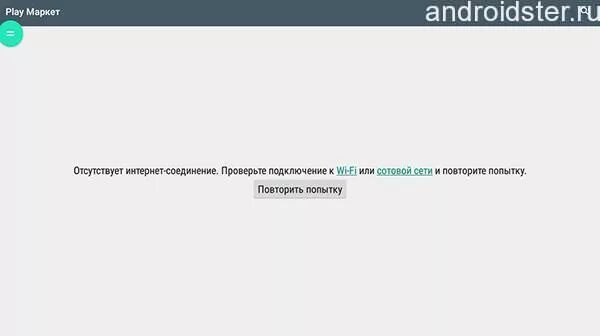 Плей маркет нет подключения к интернету Play market подключение отсутствует что делать: Play Market: "Подключение отсутс